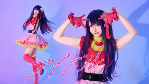 生日限定｜成为一分钟的星野爱！《アイドル》自唱跳