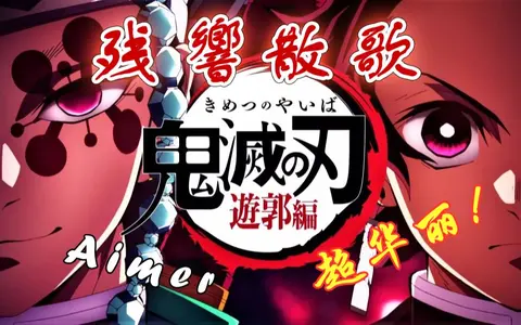 ⚡试着学Aimer华丽的唱了「残響散歌」！鬼灭之刃游郭篇完整版op【凉悦】