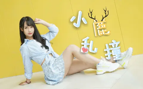 【凉悦】❤小鹿乱撞❤小粗腿也要撞撞撞~！（更新p2竖屏）
