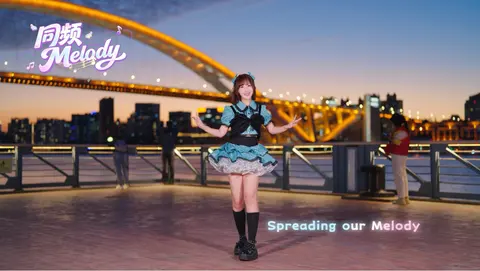 【自唱跳】绝美外景一镜到底《同频Melody》｜BDF2026
