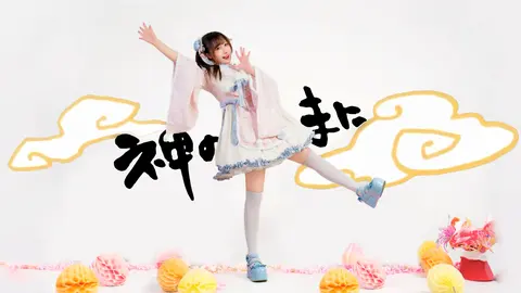 【凉悦】神的随波逐流｜新的一年也要快乐跳宅舞呀！【八周年】