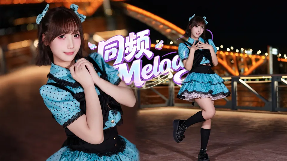 【凉悦/自唱跳】同频Melody | BDF2026