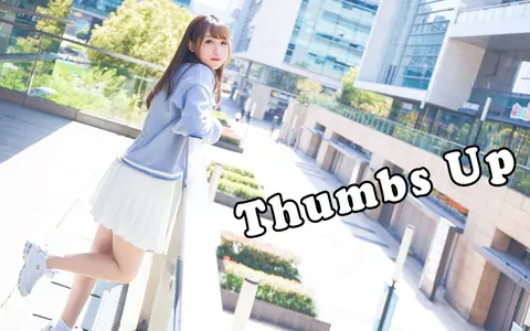 【凉悦】今天不上网课！翘课出来蹦迪！Thumbs Up~！（更新p2竖屏❤）